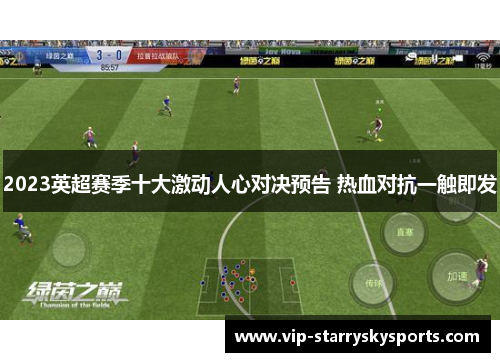 2023英超赛季十大激动人心对决预告 热血对抗一触即发