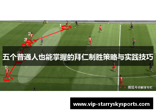 五个普通人也能掌握的拜仁制胜策略与实践技巧