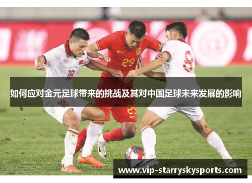 如何应对金元足球带来的挑战及其对中国足球未来发展的影响