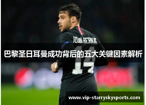 巴黎圣日耳曼成功背后的五大关键因素解析