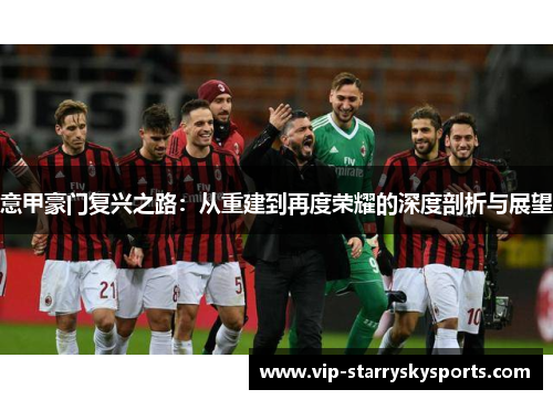 意甲豪门复兴之路：从重建到再度荣耀的深度剖析与展望