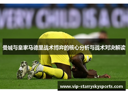 曼城与皇家马德里战术博弈的核心分析与战术对决解读