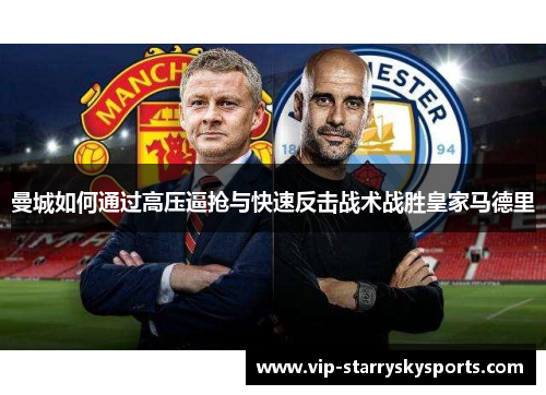 曼城如何通过高压逼抢与快速反击战术战胜皇家马德里
