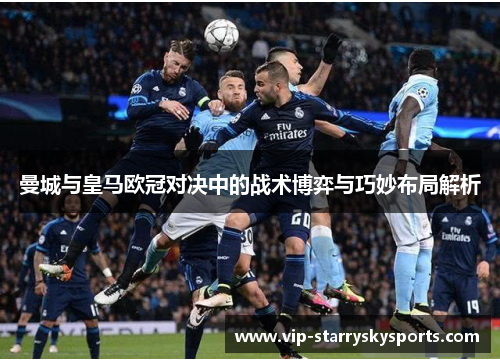 曼城与皇马欧冠对决中的战术博弈与巧妙布局解析
