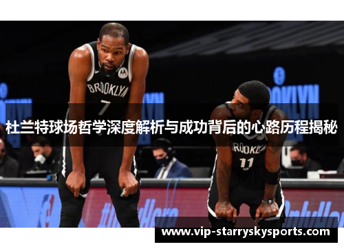 杜兰特球场哲学深度解析与成功背后的心路历程揭秘