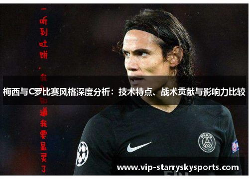梅西与C罗比赛风格深度分析：技术特点、战术贡献与影响力比较