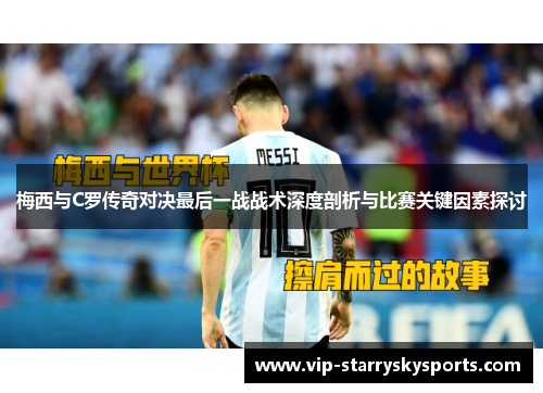 梅西与C罗传奇对决最后一战战术深度剖析与比赛关键因素探讨