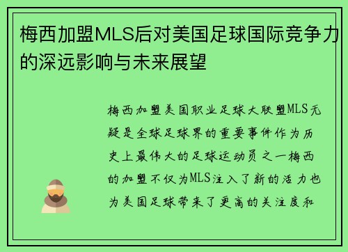梅西加盟MLS后对美国足球国际竞争力的深远影响与未来展望