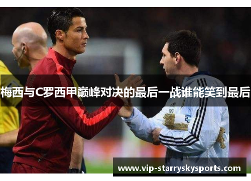 梅西与C罗西甲巅峰对决的最后一战谁能笑到最后