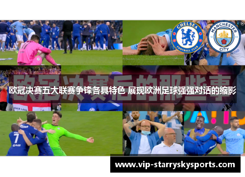 欧冠决赛五大联赛争锋各具特色 展现欧洲足球强强对话的缩影