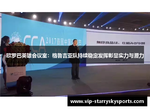 欧罗巴英雄会议室：格鲁吉亚队持续稳定发挥彰显实力与潜力