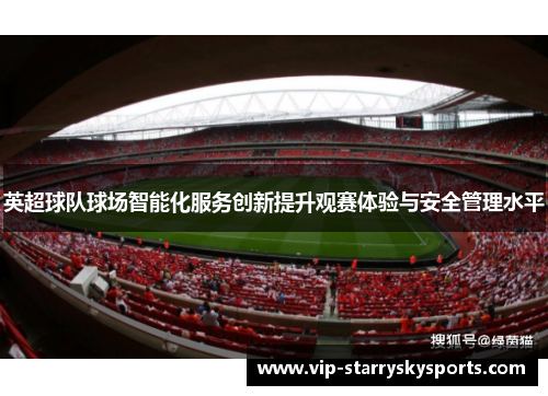 英超球队球场智能化服务创新提升观赛体验与安全管理水平