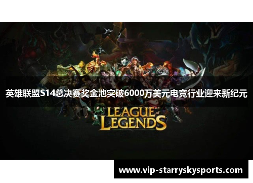 英雄联盟S14总决赛奖金池突破6000万美元电竞行业迎来新纪元