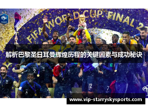 解析巴黎圣日耳曼辉煌历程的关键因素与成功秘诀