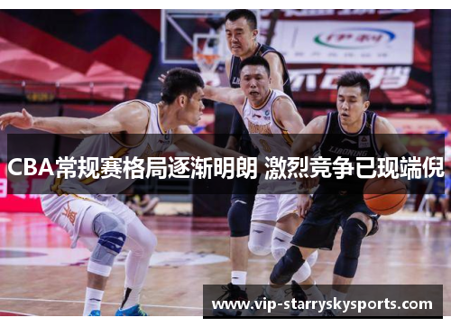 CBA常规赛格局逐渐明朗 激烈竞争已现端倪