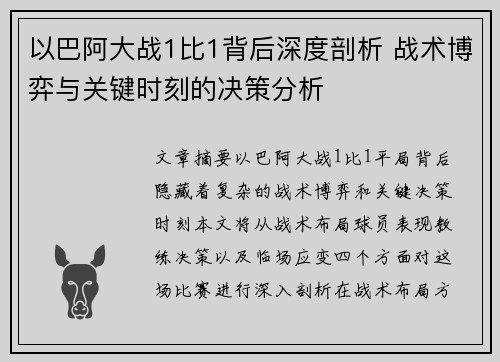 以巴阿大战1比1背后深度剖析 战术博弈与关键时刻的决策分析 以巴阿大战1比1背后深度剖析 战术博弈与关键时刻的决策分析