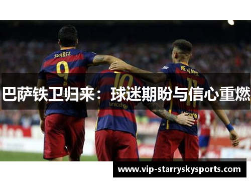 巴萨铁卫归来：球迷期盼与信心重燃
