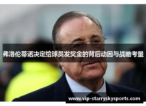 弗洛伦蒂诺决定给球员发奖金的背后动因与战略考量