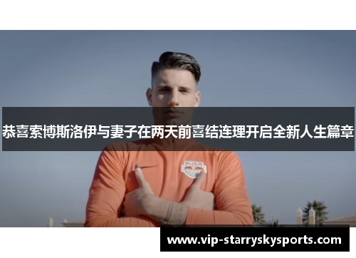 恭喜索博斯洛伊与妻子在两天前喜结连理开启全新人生篇章