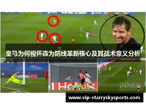 皇马为何视怀森为防线革新核心及其战术意义分析