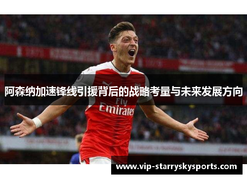 阿森纳加速锋线引援背后的战略考量与未来发展方向