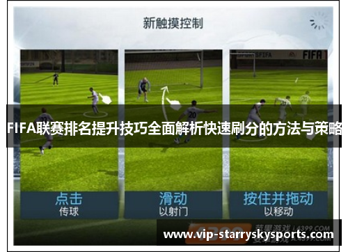 FIFA联赛排名提升技巧全面解析快速刷分的方法与策略