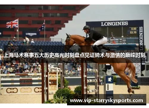 上海马术赛事五大历史高光时刻盘点见证骑术与激情的巅峰时刻