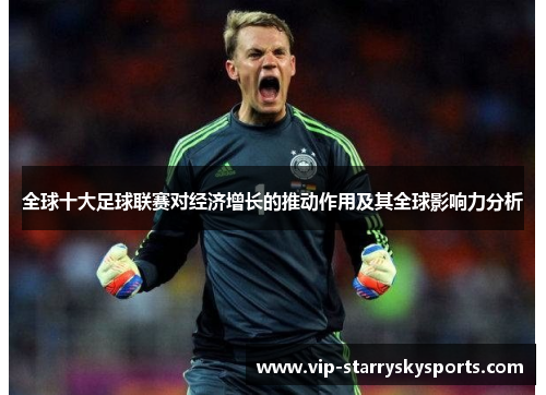 全球十大足球联赛对经济增长的推动作用及其全球影响力分析