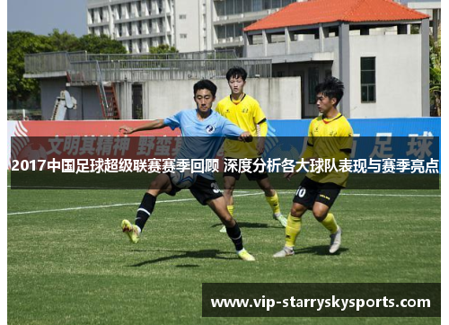 2017中国足球超级联赛赛季回顾 深度分析各大球队表现与赛季亮点