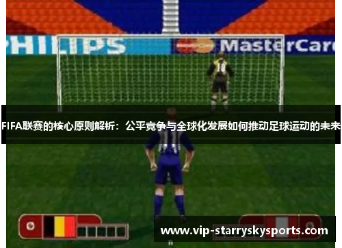 FIFA联赛的核心原则解析：公平竞争与全球化发展如何推动足球运动的未来