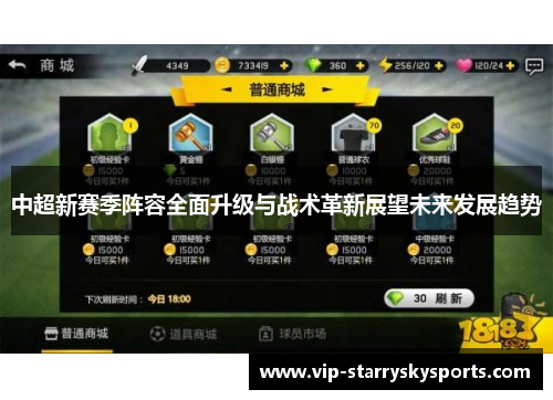 中超新赛季阵容全面升级与战术革新展望未来发展趋势