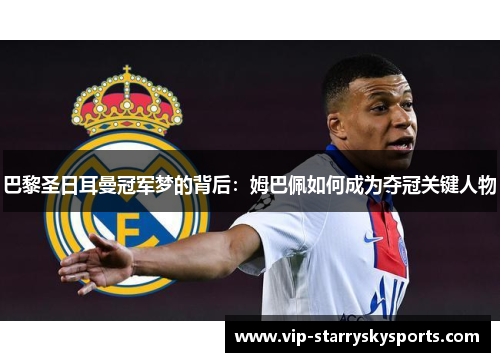 巴黎圣日耳曼冠军梦的背后：姆巴佩如何成为夺冠关键人物