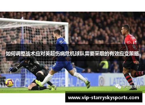 如何调整战术应对英超伤病危机球队需要采取的有效应变策略