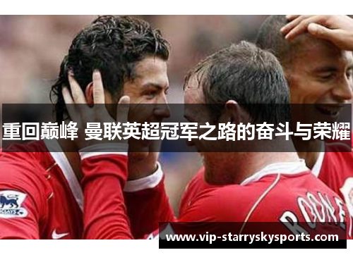 重回巅峰 曼联英超冠军之路的奋斗与荣耀