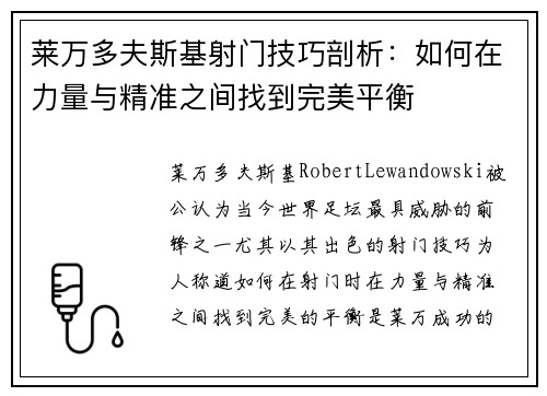 莱万多夫斯基射门技巧剖析：如何在力量与精准之间找到完美平衡