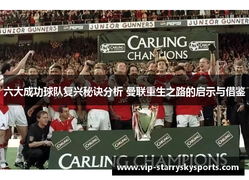 六大成功球队复兴秘诀分析 曼联重生之路的启示与借鉴