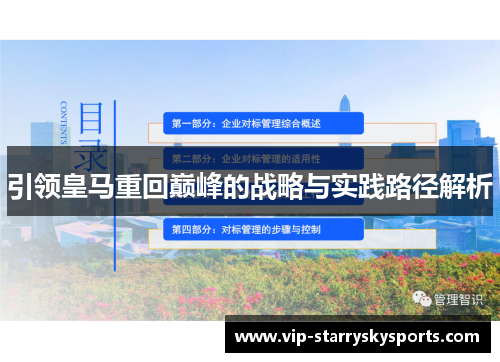 引领皇马重回巅峰的战略与实践路径解析