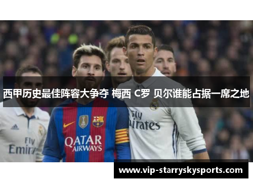 西甲历史最佳阵容大争夺 梅西 C罗 贝尔谁能占据一席之地