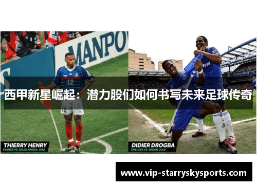 西甲新星崛起：潜力股们如何书写未来足球传奇