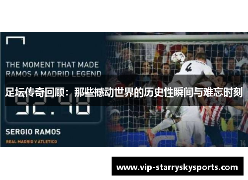 足坛传奇回顾：那些撼动世界的历史性瞬间与难忘时刻