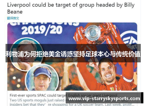 利物浦为何拒绝美金诱惑坚持足球本心与传统价值