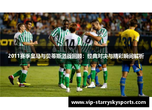 2011赛季皇马与贝蒂斯激战回顾：经典对决与精彩瞬间解析