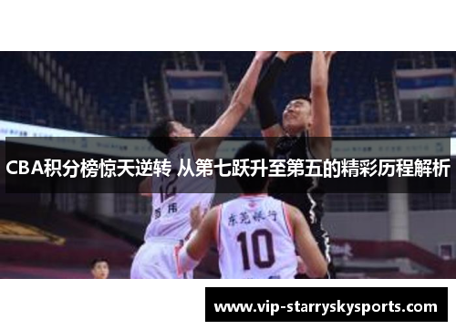 CBA积分榜惊天逆转 从第七跃升至第五的精彩历程解析