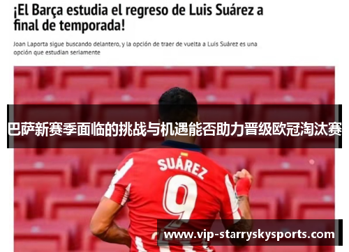 巴萨新赛季面临的挑战与机遇能否助力晋级欧冠淘汰赛