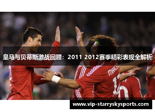 皇马与贝蒂斯激战回顾：2011 2012赛季精彩表现全解析