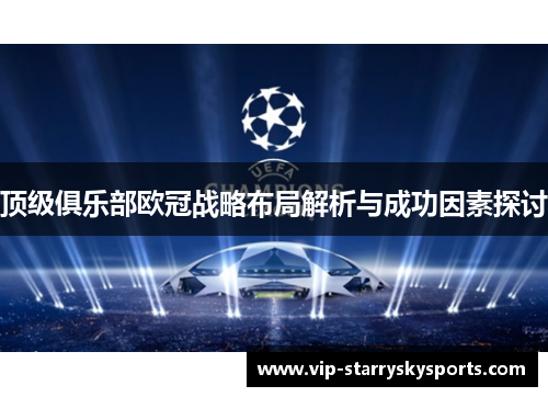 顶级俱乐部欧冠战略布局解析与成功因素探讨