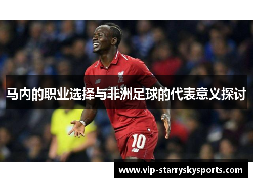 马内的职业选择与非洲足球的代表意义探讨