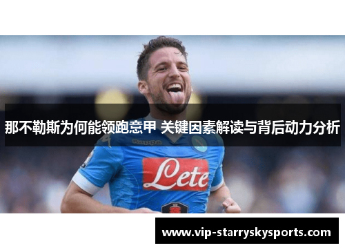 那不勒斯为何能领跑意甲 关键因素解读与背后动力分析