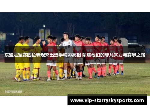 东盟冠军赛四位表现突出选手精彩亮相 聚焦他们的非凡实力与赛事之路