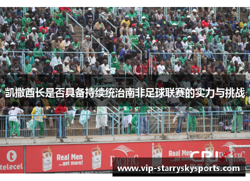 凯撒酋长是否具备持续统治南非足球联赛的实力与挑战